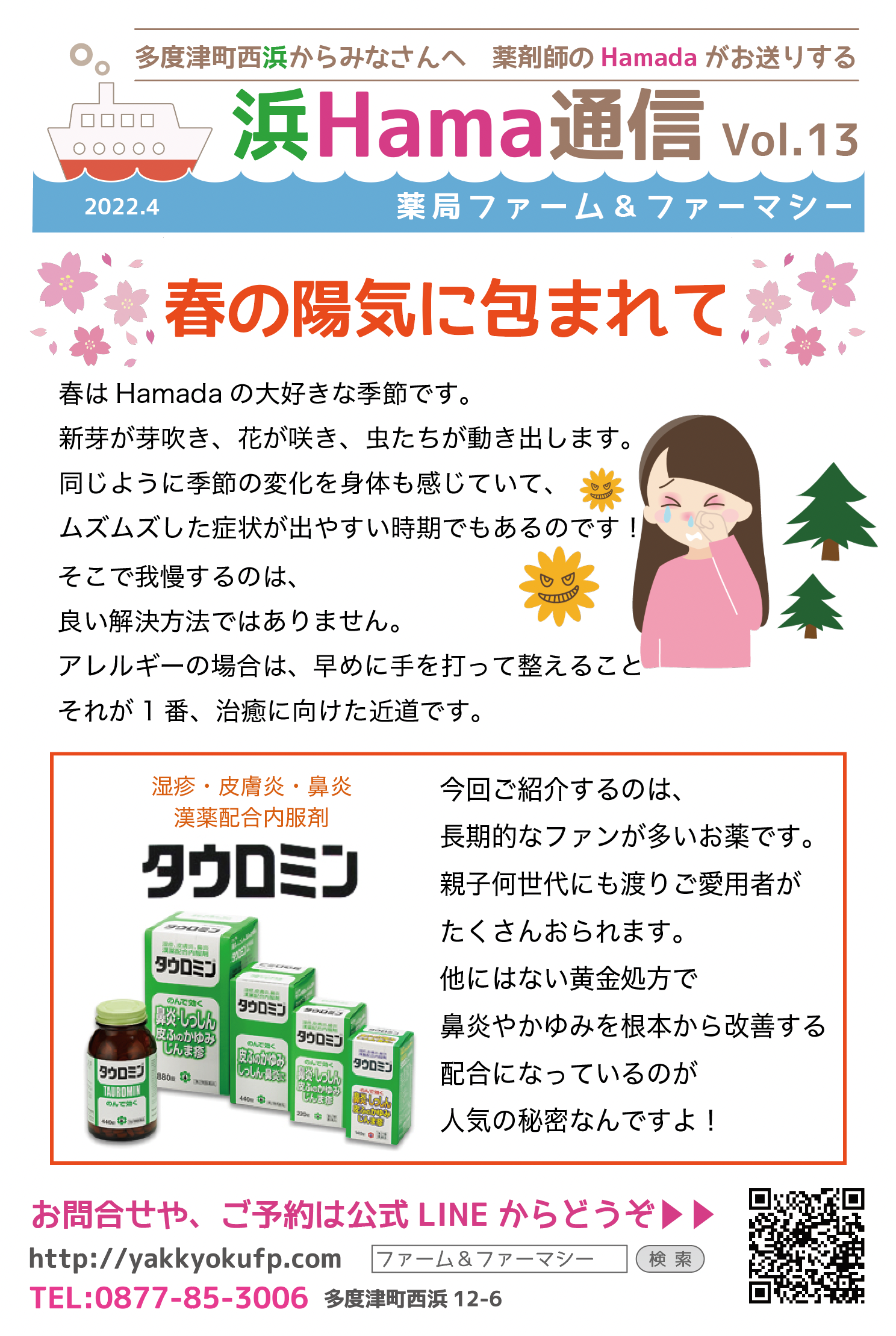 浜Hama通信Vol.13 〜春の陽気とアレルギー〜